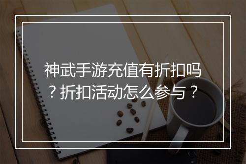 神武手游充值有折扣吗?折扣活动怎么参与?