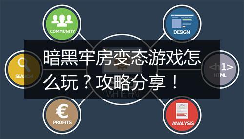 暗黑牢房变态游戏怎么玩?攻略分享!