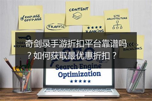 奇剑录手游折扣平台靠谱吗?如何获取最优惠折扣?
