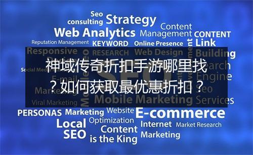 神域传奇折扣手游哪里找？如何获取最优惠折扣？