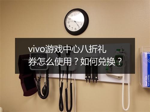 vivo游戏中心八折礼券怎么使用?如何兑换?