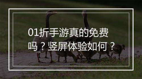 01折手游真的免费吗?竖屏体验如何?