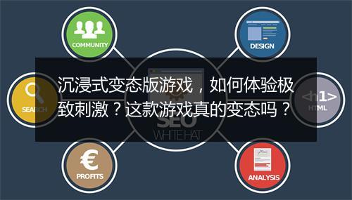 沉浸式变态版游戏,如何体验极致刺激?这款游戏真的变态吗?