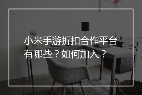 小米手游折扣合作平台有哪些?如何加入?