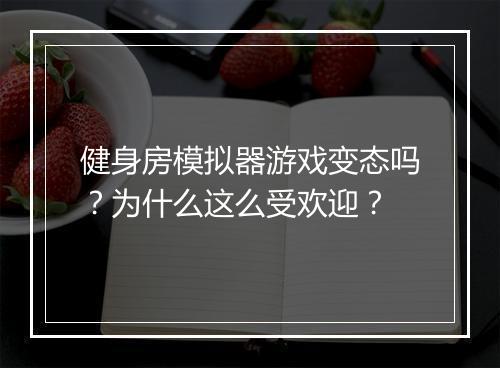 健身房模拟器游戏变态吗?为什么这么受欢迎?