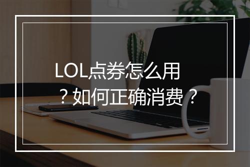 LOL点券怎么用?如何正确消费?