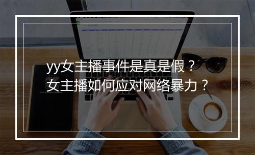 yy女主播事件是真是假？女主播如何应对网络暴力？