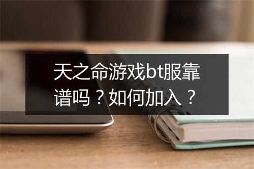 天之命游戏bt服靠谱吗?如何加入?