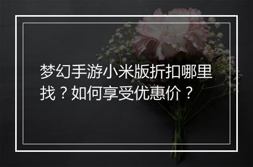 梦幻手游小米版折扣哪里找?如何享受优惠价?