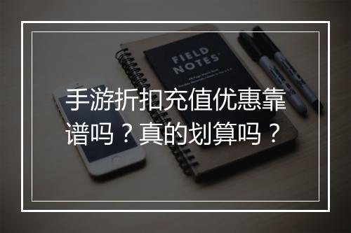 手游折扣充值优惠靠谱吗？真的划算吗？