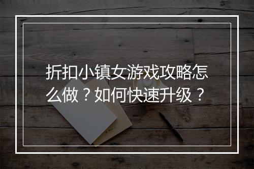 折扣小镇女游戏攻略怎么做?如何快速升级?