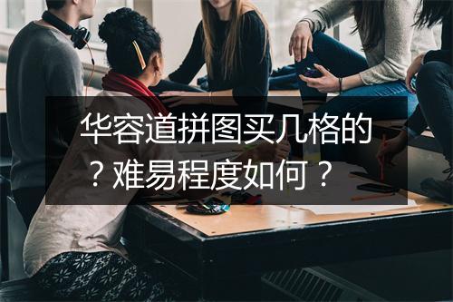 华容道拼图买几格的？难易程度如何？
