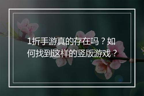 1折手游真的存在吗?如何找到这样的竖版游戏?