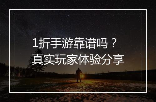 1折手游靠谱吗?真实玩家体验分享