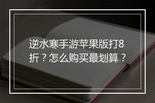 逆水寒手游苹果版打8折?怎么购买最划算?