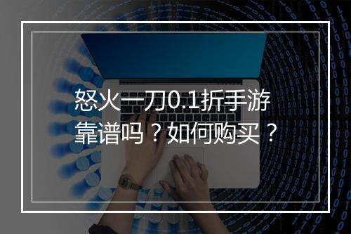 怒火一刀0.1折手游靠谱吗?如何购买?