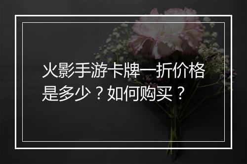 火影手游卡牌一折价格是多少？如何购买？