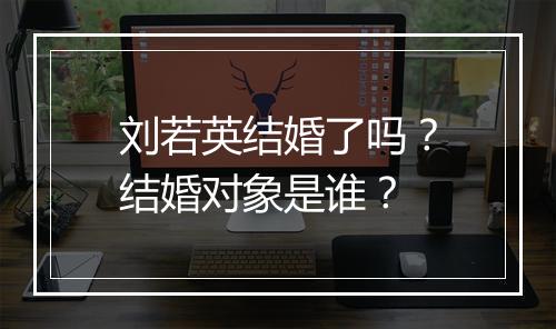刘若英结婚了吗？结婚对象是谁？