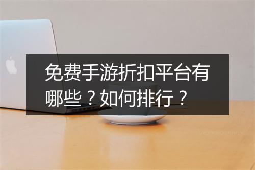 免费手游折扣平台有哪些?如何排行?