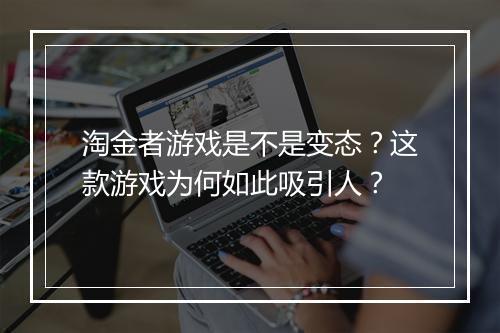淘金者游戏是不是变态?这款游戏为何如此吸引人?