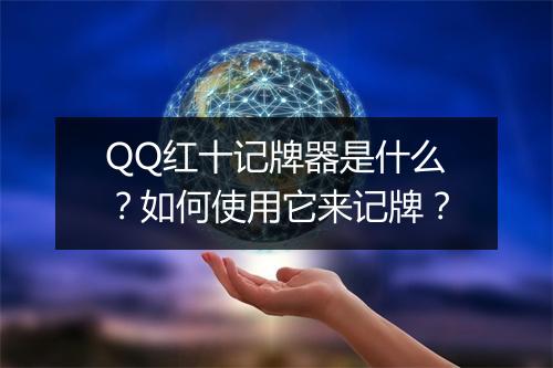 QQ红十记牌器是什么?如何使用它来记牌?