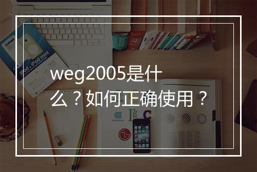 weg2005是什么？如何正确使用？