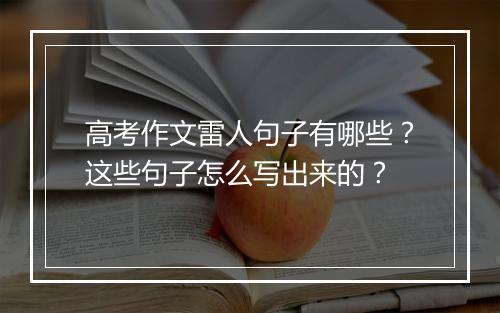 高考作文雷人句子有哪些？这些句子怎么写出来的？