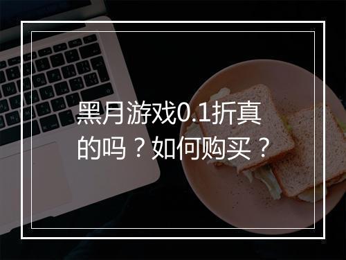 黑月游戏0.1折真的吗?如何购买?