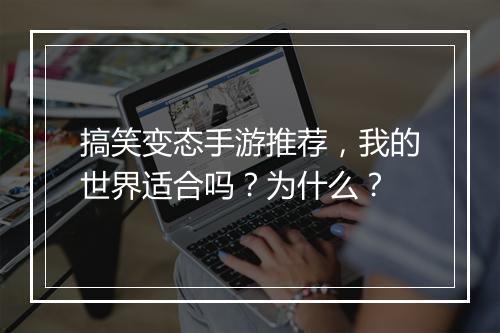 搞笑变态手游推荐,我的世界适合吗?为什么?