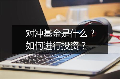 对冲基金是什么？如何进行投资？