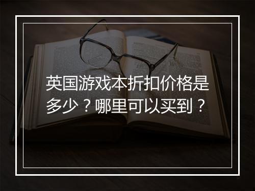 英国游戏本折扣价格是多少?哪里可以买到?