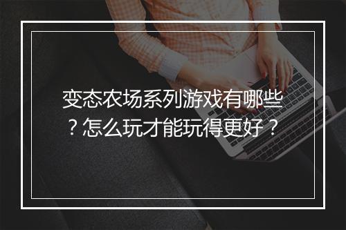 变态农场系列游戏有哪些?怎么玩才能玩得更好?