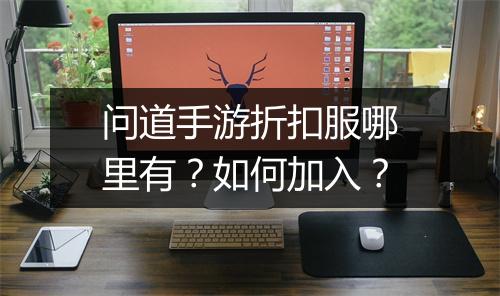 问道手游折扣服哪里有？如何加入？