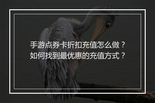 手游点券卡折扣充值怎么做?如何找到最优惠的充值方式?