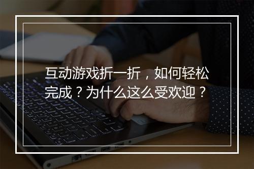 互动游戏折一折,如何轻松完成?为什么这么受欢迎?