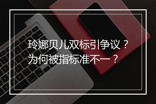 玲娜贝儿双标引争议?为何被指标准不一?