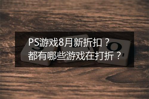 PS游戏8月新折扣?都有哪些游戏在打折?
