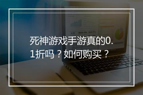 死神游戏手游真的0.1折吗？如何购买？