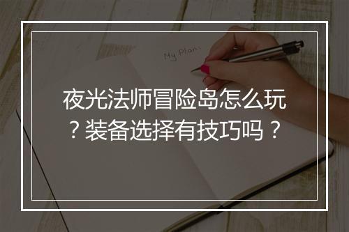 夜光法师冒险岛怎么玩?装备选择有技巧吗?