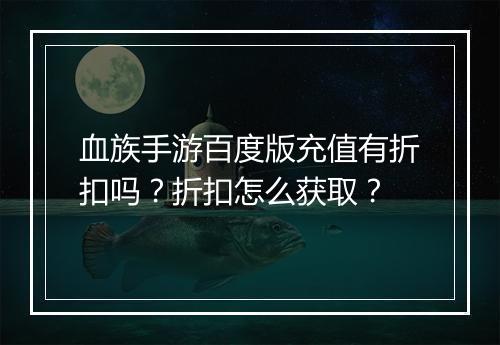 血族手游百度版充值有折扣吗?折扣怎么获取?