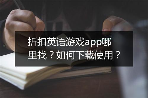 折扣英语游戏app哪里找？如何下载使用？