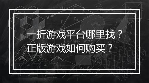 一折游戏平台哪里找?正版游戏如何购买?