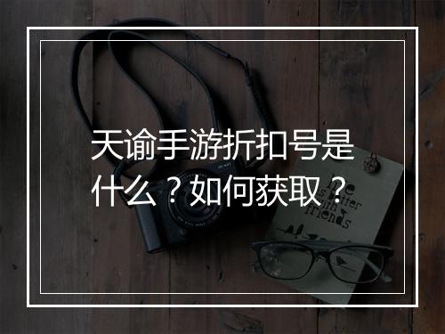 天谕手游折扣号是什么?如何获取?