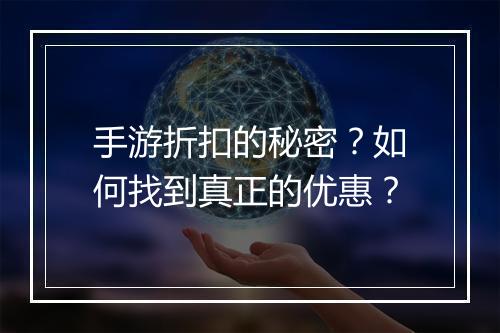 手游折扣的秘密？如何找到真正的优惠？