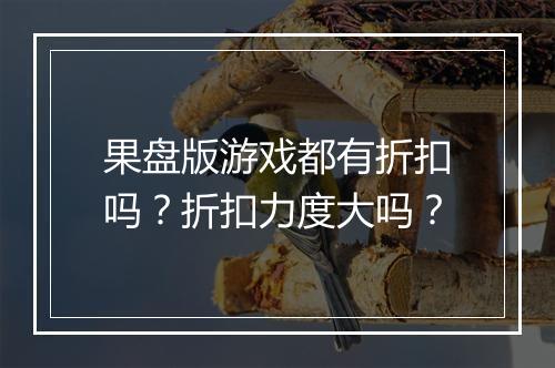 果盘版游戏都有折扣吗?折扣力度大吗?