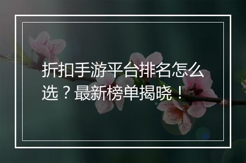 折扣手游平台排名怎么选？最新榜单揭晓！