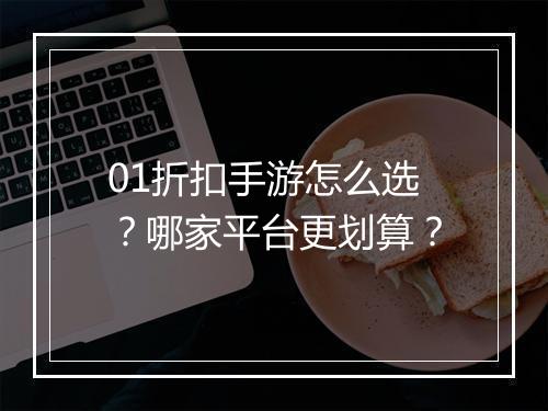 01折扣手游怎么选?哪家平台更划算?