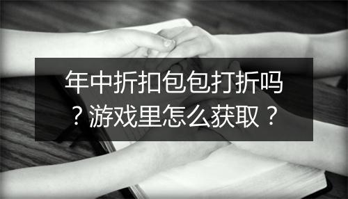 年中折扣包包打折吗？游戏里怎么获取？