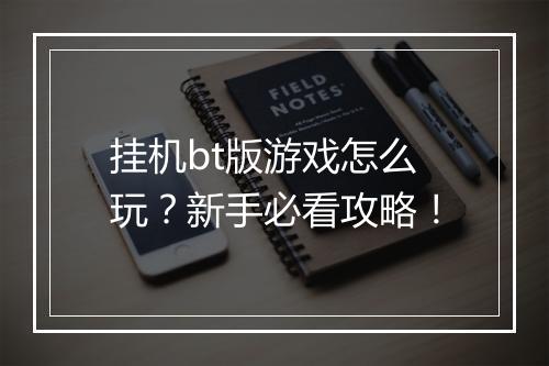 挂机bt版游戏怎么玩？新手必看攻略！