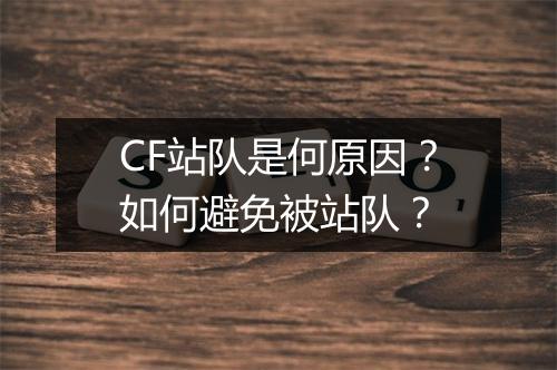 CF站队是何原因？如何避免被站队？